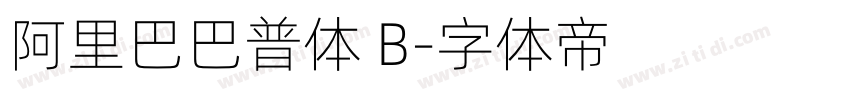 阿里巴巴普体 B字体转换